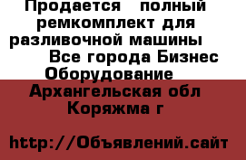 Продается - полный  ремкомплект для  разливочной машины BF-36 ( - Все города Бизнес » Оборудование   . Архангельская обл.,Коряжма г.